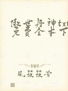 傲世丹神txt免费全本下载