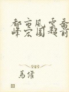 都市风云乔梁巅峰宏图超前封面