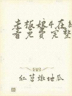 老板娘4在线观看免费完整版电视剧