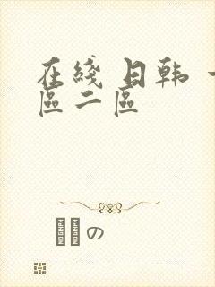 在线 日韩 一区二区