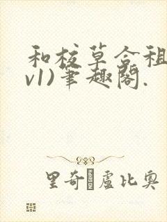 和校草合租(1v1)笔趣阁.