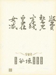 女皇完整版未删减在线免费观看