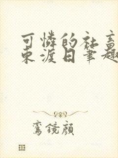 可怜的社畜by东渡日笔趣阁免费阅读