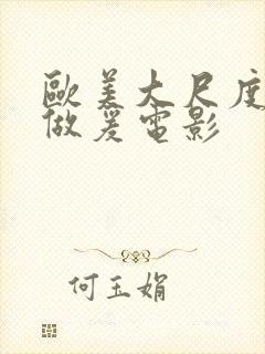 欧美大尺度电影做爰电影