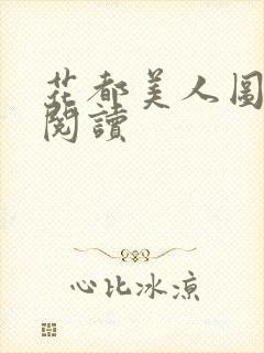 花都美人图免费阅读