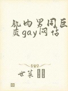 肌肉男同巨大超爽gay网站