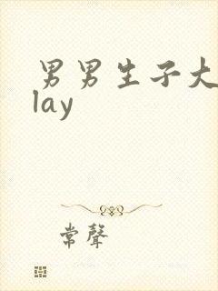 男男生子大肚play封面