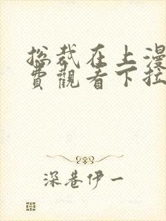 总裁在上漫画免费观看下拉式六漫画