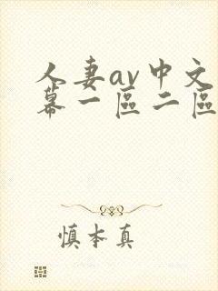 人妻av中文字幕一区二区三区