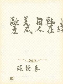 欧美 日韩 国产 成人在线