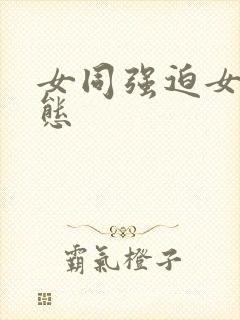 女同强迫女性变态