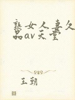 熟女人妻久久精品av天堂