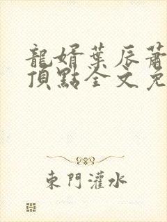 龙婿叶辰萧初然顶点全文免费阅读