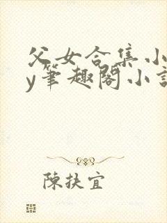 父女合集小说by笔趣阁小说免费阅读小