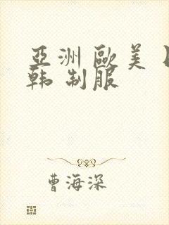 亚洲 欧美 日韩 制服