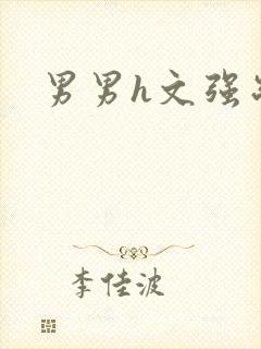 男男h文强制爱