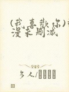 (我喜欢你)动漫未删减