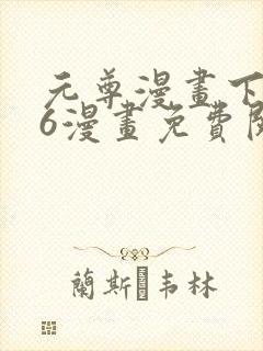 元尊漫画下拉式6漫画免费阅读封面