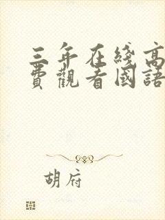 三年在线高清免费观看国语