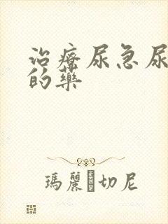 治疗尿急尿频的的药