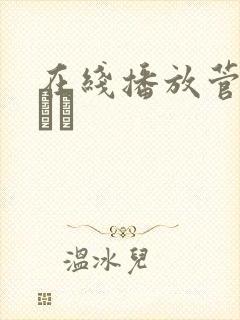 在线播放菅野さゆき