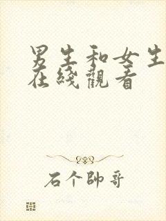 男生和女生视频在线观看封面