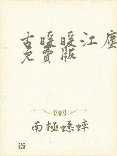 古暖暖江尘御 免费版封面