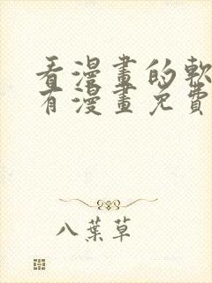 看漫画的软件所有漫画免费封面