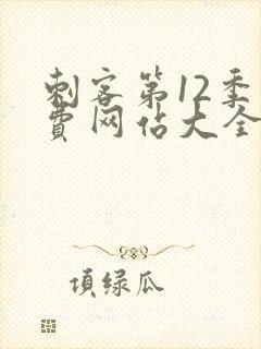 刺客第12季免费网站大全封面