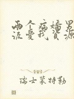 两个病娇男友轮流爱我资源