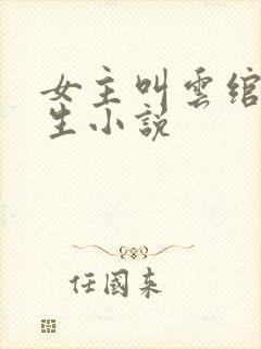 女主叫云绾的重生小说