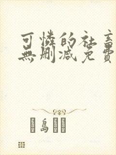 可怜的社畜小说无删减免费阅读