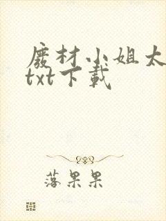 废材小姐太妖孽txt下载