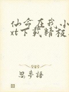 仙命在我小说txt下载精校版