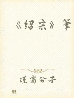 《绍宋》笔趣阁