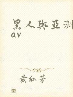 黑人与亚洲女人av