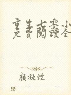 重生七零小辣媳免费阅读全文