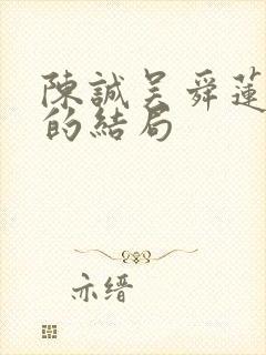 陈诚吴舜莲最后的结局封面