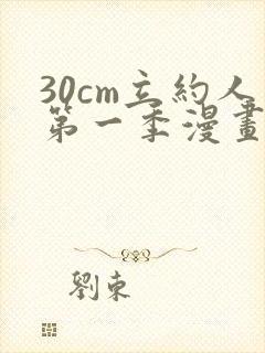 30cm立约人第一季漫画免费阅读全文