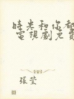 时光和你都很甜 电视剧免费