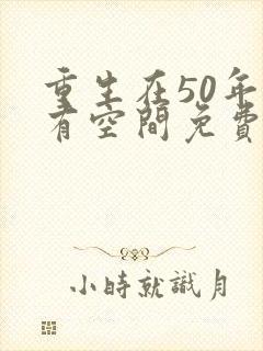 重生在50年代有空间免费阅读封面