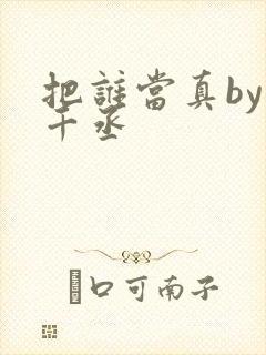 把谁当真by水千丞