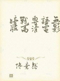 暗战粤语无删减版高清电影