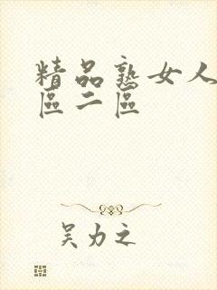 精品熟女人妻一区二区