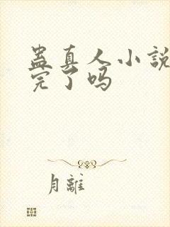 蛊真人小说更新完了吗