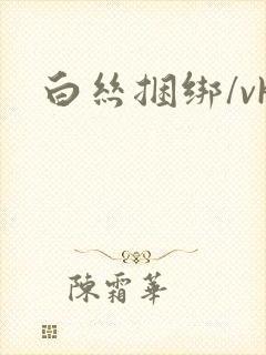 白丝捆绑/vk