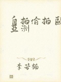 自拍偷拍 欧美亚洲封面