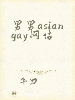 男男asiangay网站