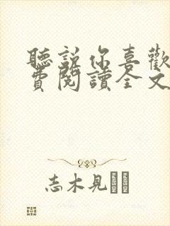 听说你喜欢我免费阅读全文封面