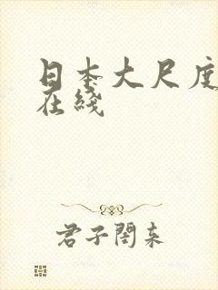 日本大尺度综艺在线